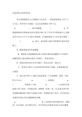 最具创意婚礼流程策划方案