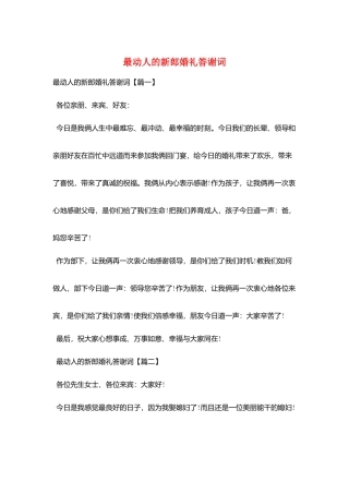 最动人的新郎婚礼答谢词
