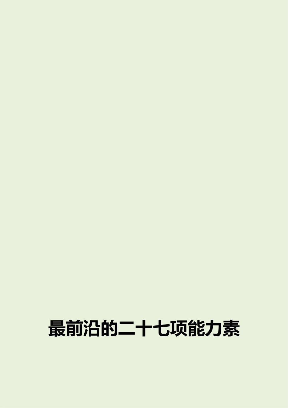 最前沿的二十七项能力素质模型词典.doc_第1页