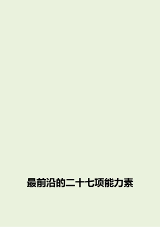 最前沿的二十七项能力素质模型词典.doc