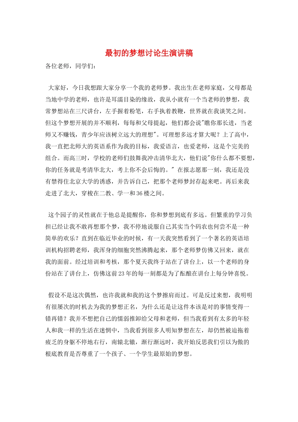 最初的梦想研究生演讲稿_第1页