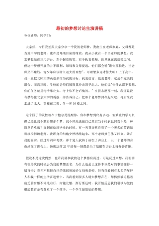 最初的梦想研究生演讲稿