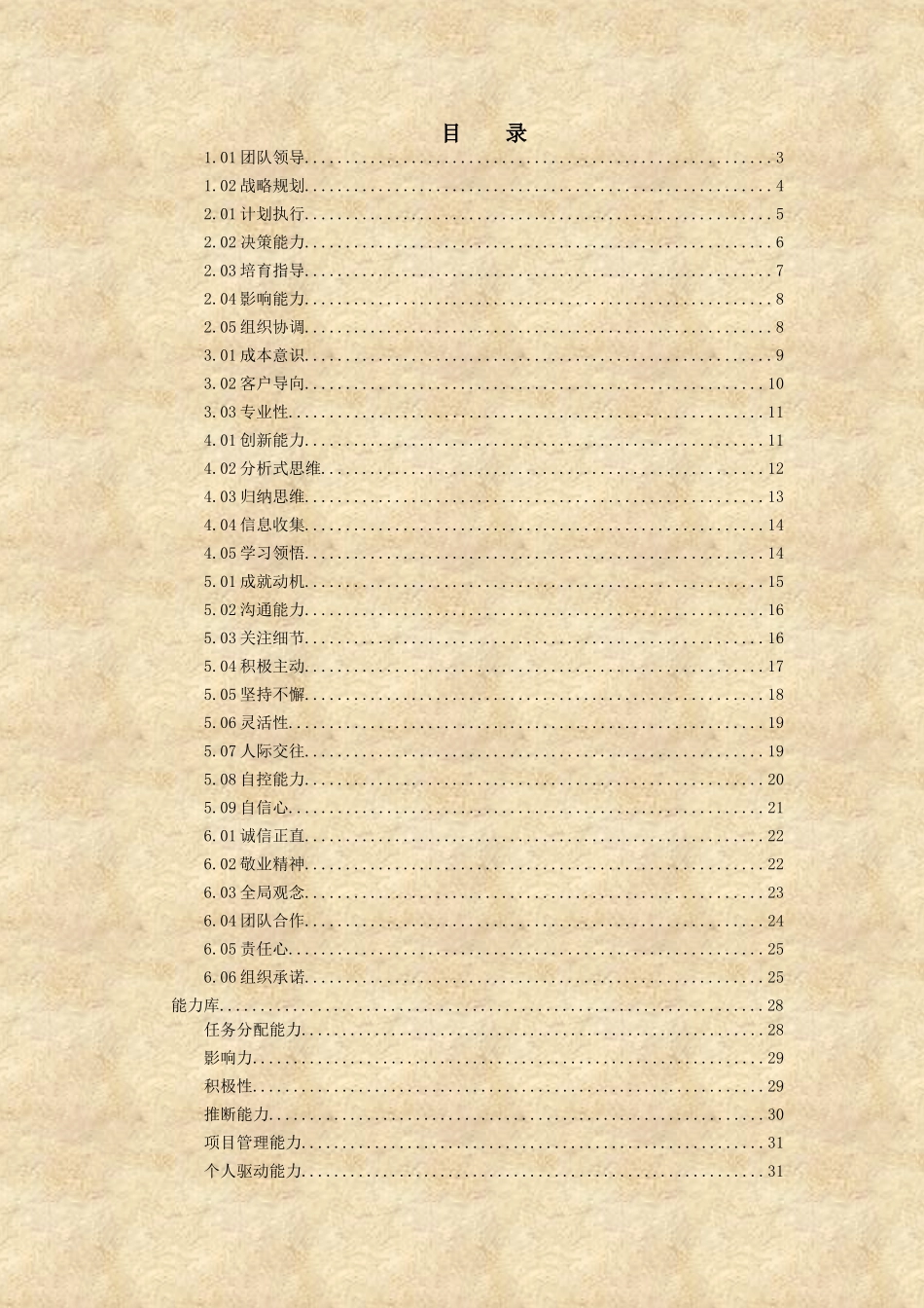 最前沿的二十七项能力素质模型和能力素质词典_第3页