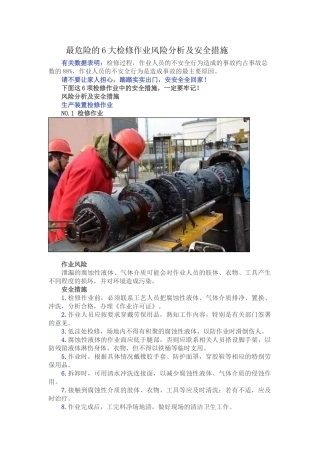 最危险的6大检修作业风险分析及安全措施