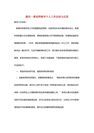 最后一课教师教学个人工作总结与反思