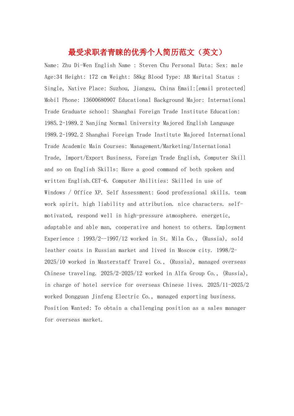 最受求职者青睐的优秀个人简历范文_第1页