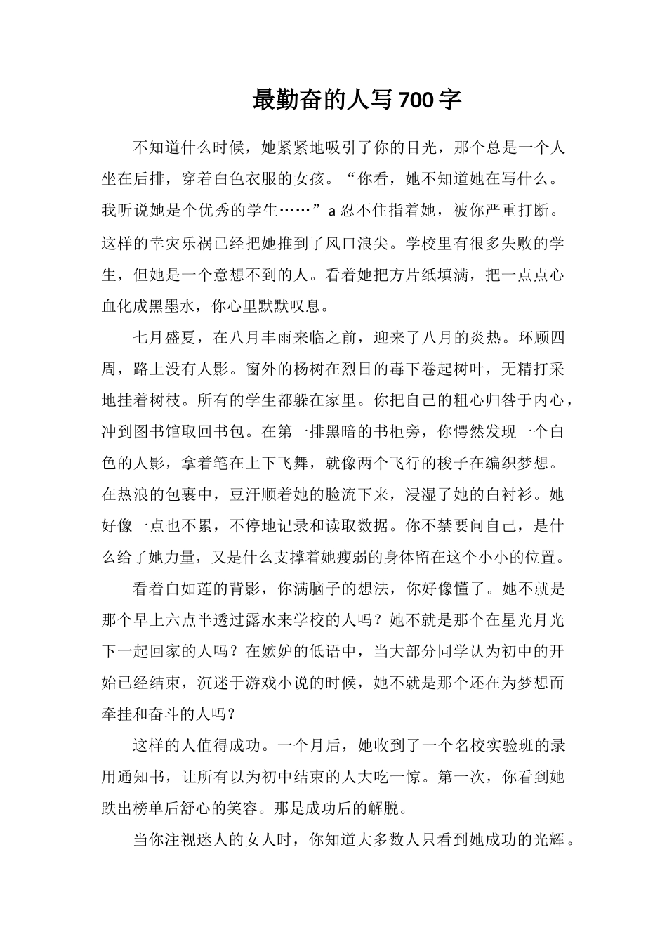 最勤奋的人写700字_第1页