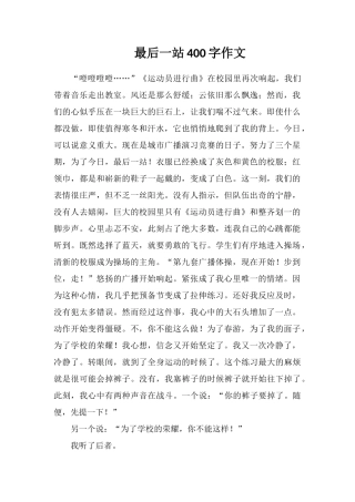最后一站400字作文