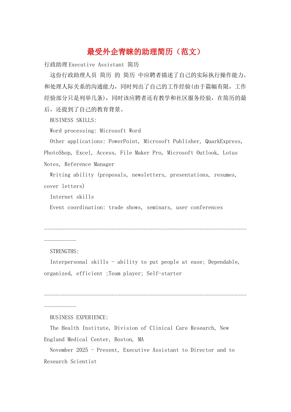 最受外企青睐的助理简历_第1页