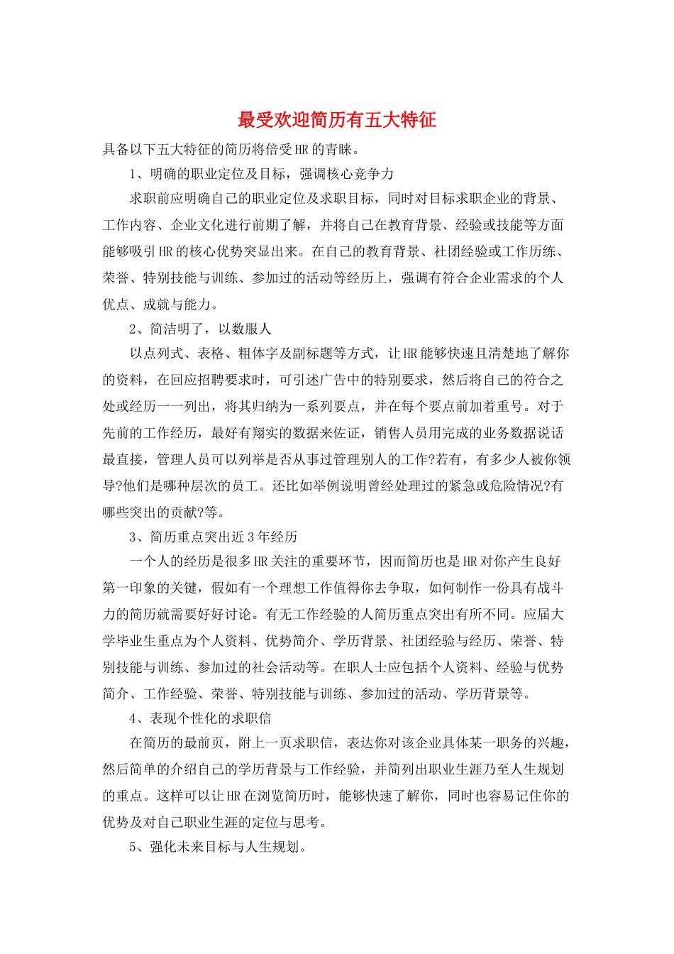 最受欢迎简历有五大特征_第1页