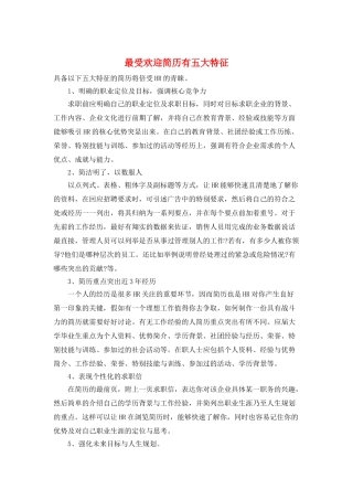 最受欢迎简历有五大特征