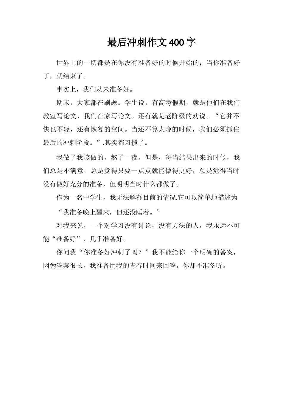 最后冲刺作文400字_第1页