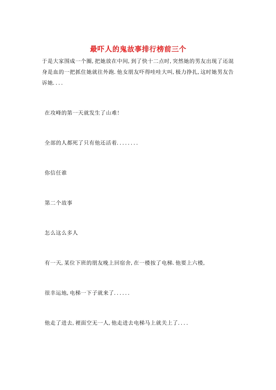 最吓人的鬼故事排行榜前三个_第1页