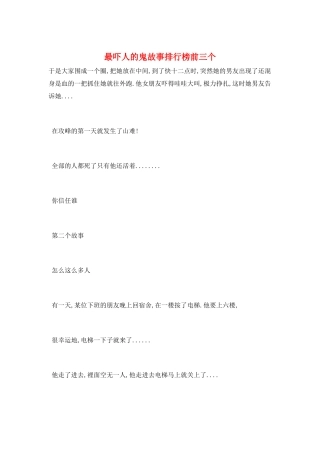 最吓人的鬼故事排行榜前三个