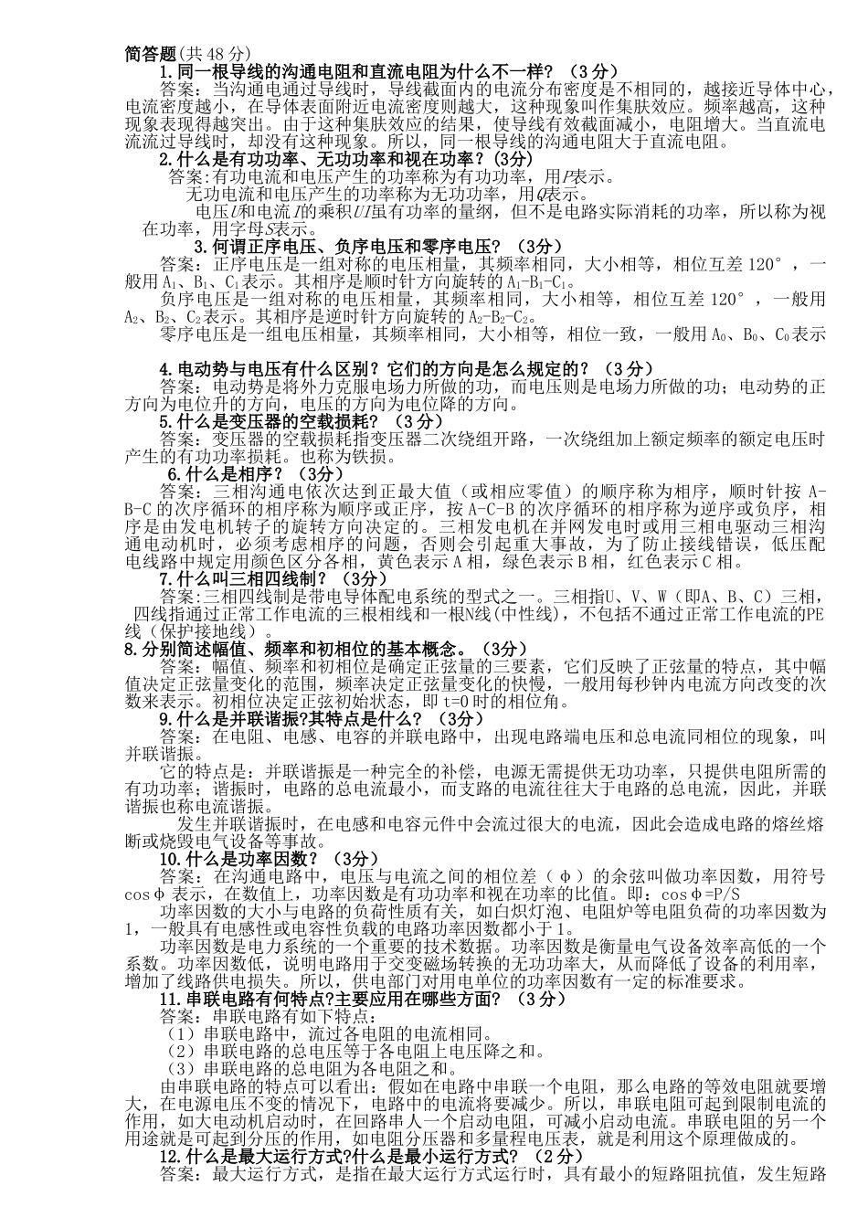 最基本的电工基础知识_第2页