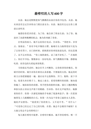 最唠叨的人写600字