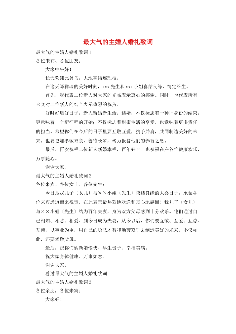 最大气的主婚人婚礼致词_第1页