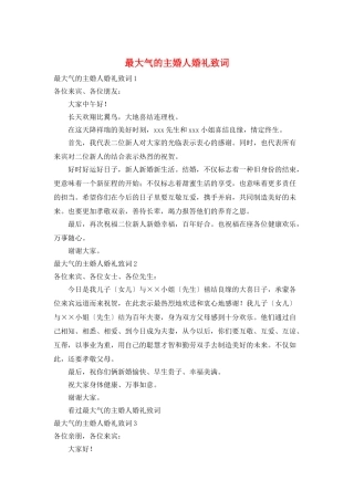 最大气的主婚人婚礼致词