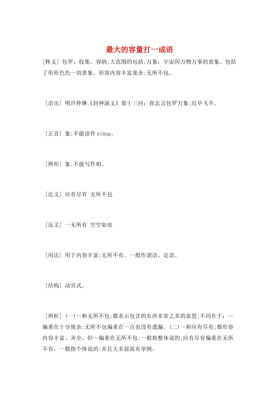 最大的容量打一成语_第1页