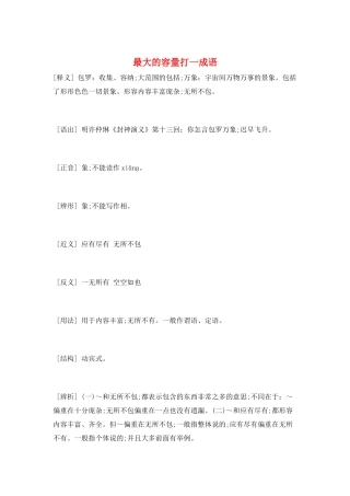 最大的容量打一成语