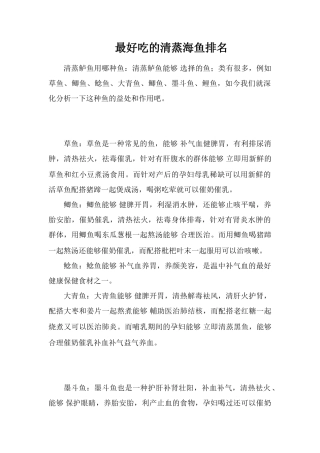 最好吃的清蒸海鱼排名