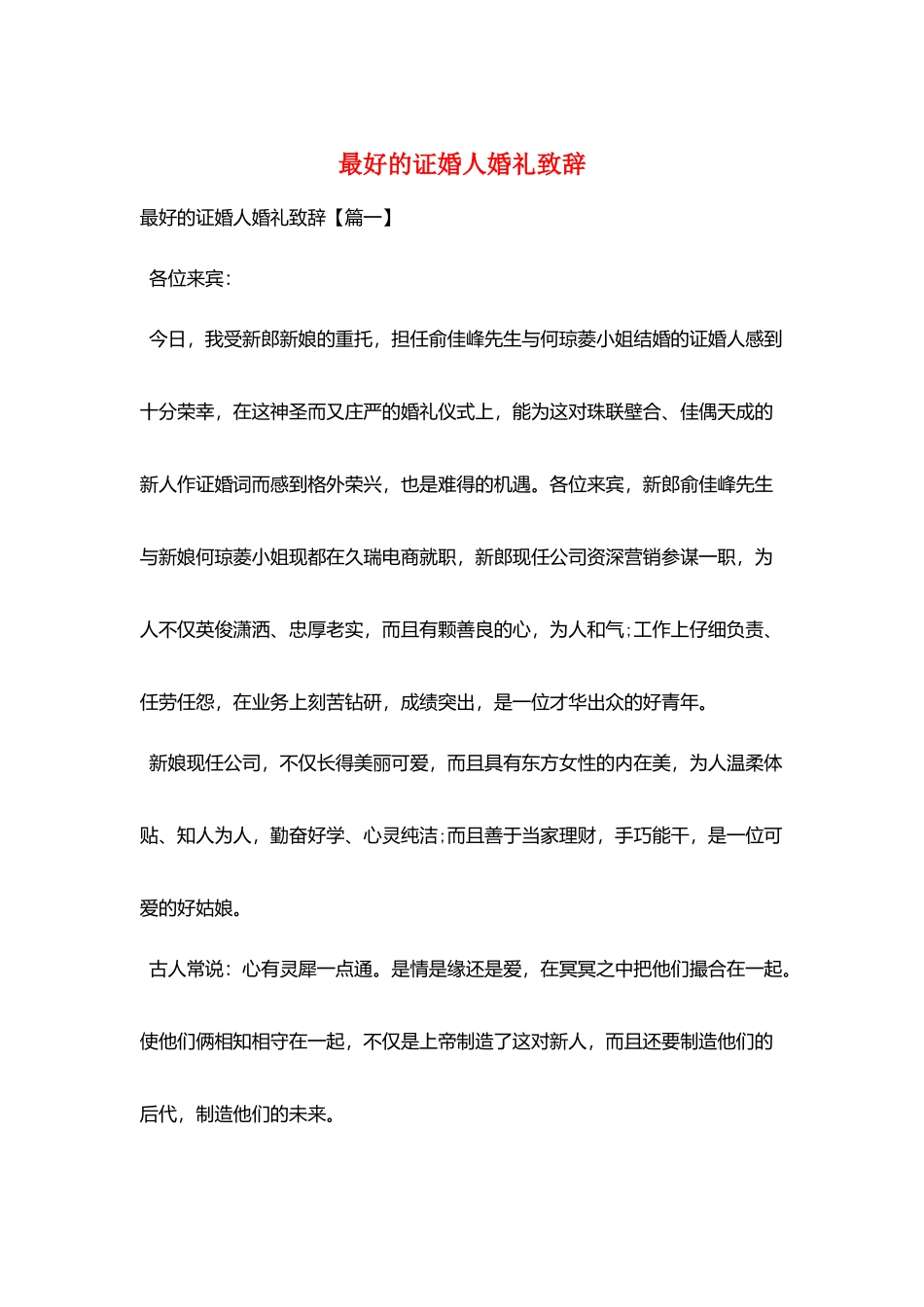 最好的证婚人婚礼致辞_第1页