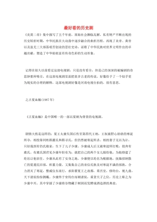 最好看的历史剧