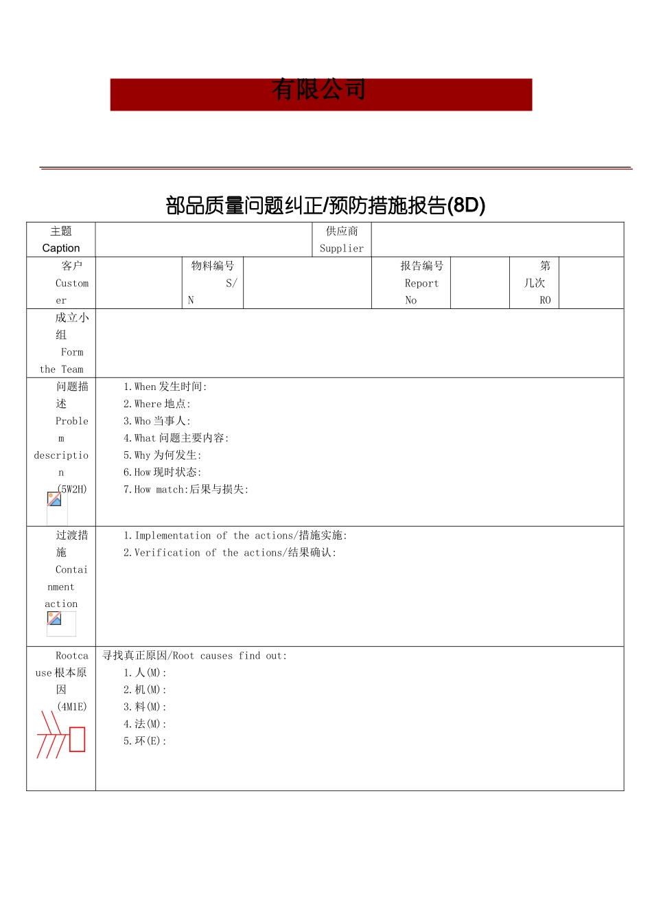最完整8D整改报告_第1页