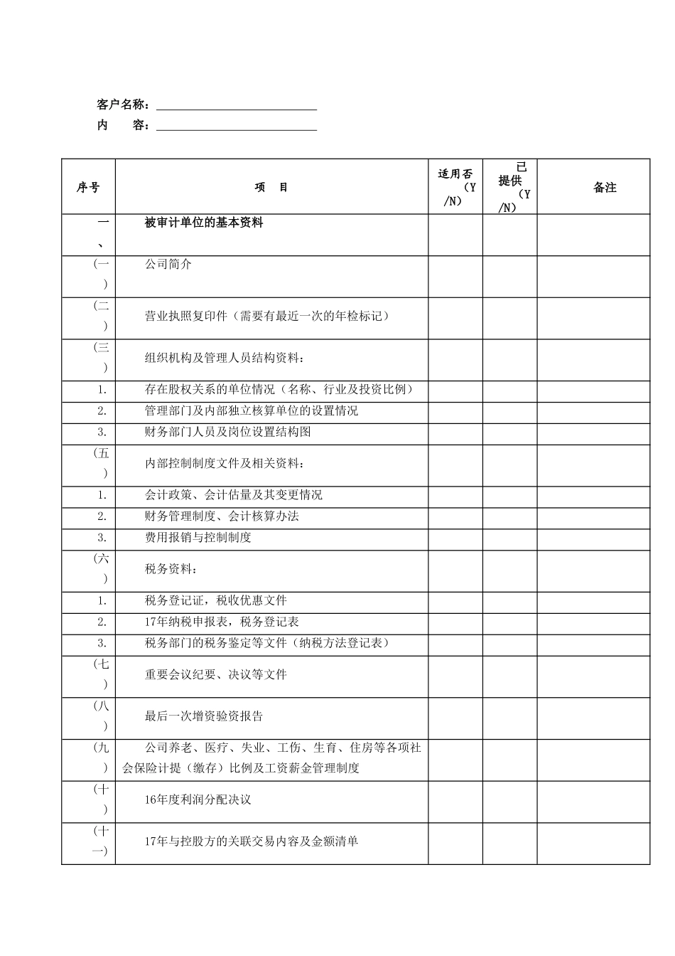 最完整审计资料清单_第1页