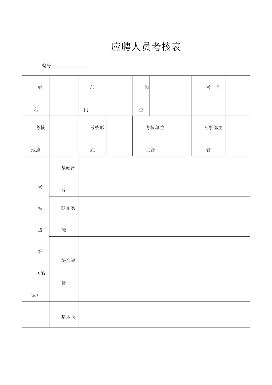 最完整全套人事行政表格_第3页