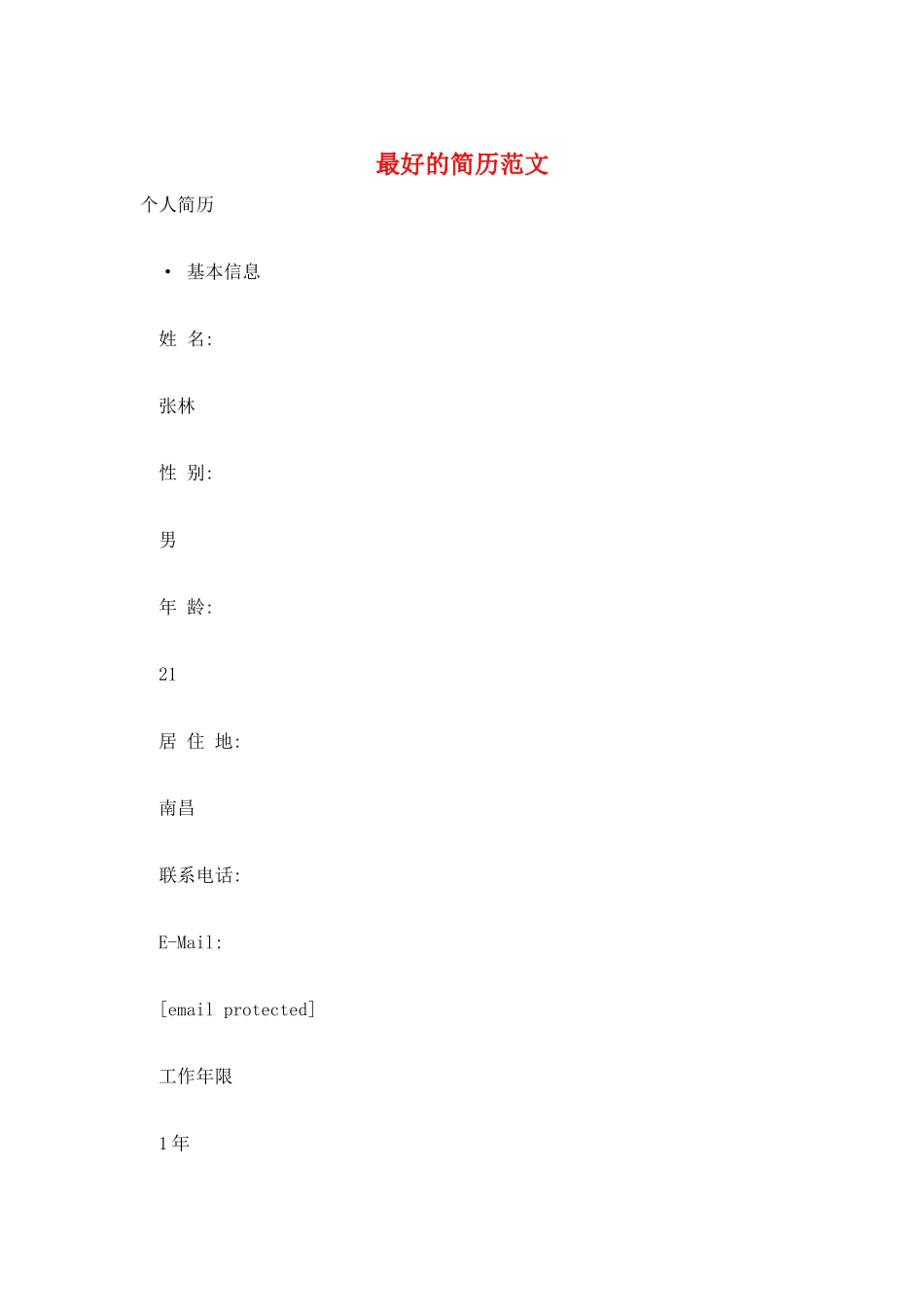 最好的简历范文_第1页