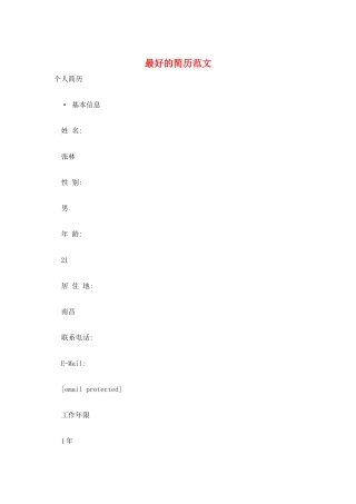 最好的简历范文
