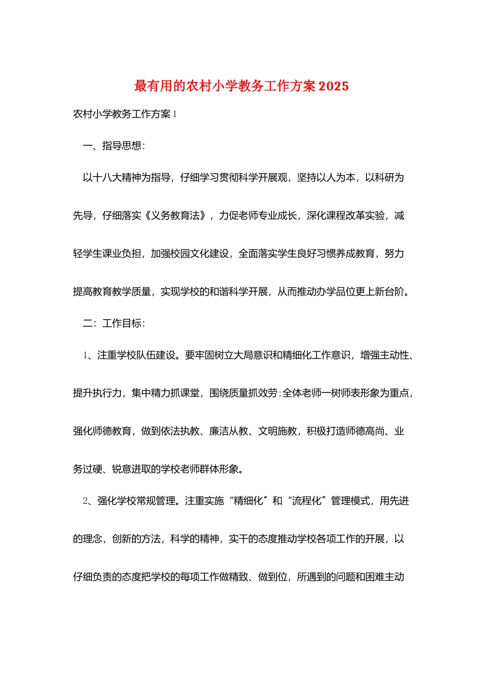 最实用的农村小学教务工作计划2025_第1页