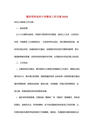 最实用的农村小学教务工作计划2025