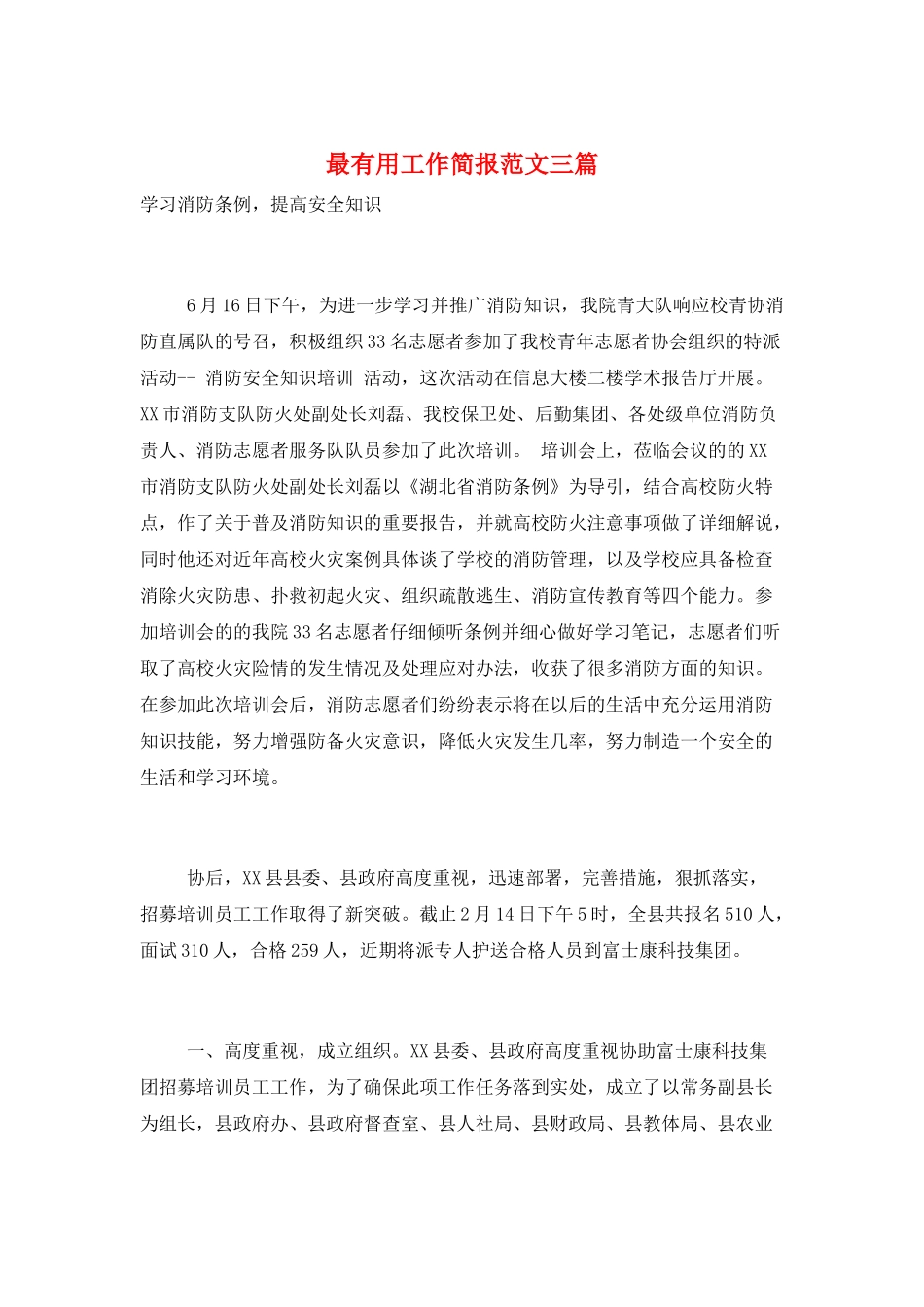 最实用工作简报范文三篇_第1页