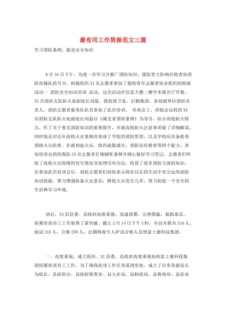 最实用工作简报范文三篇
