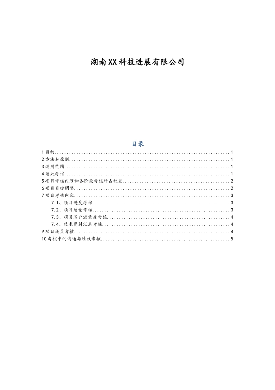 最实用的软件开发团队绩效考核制度汇编_第2页