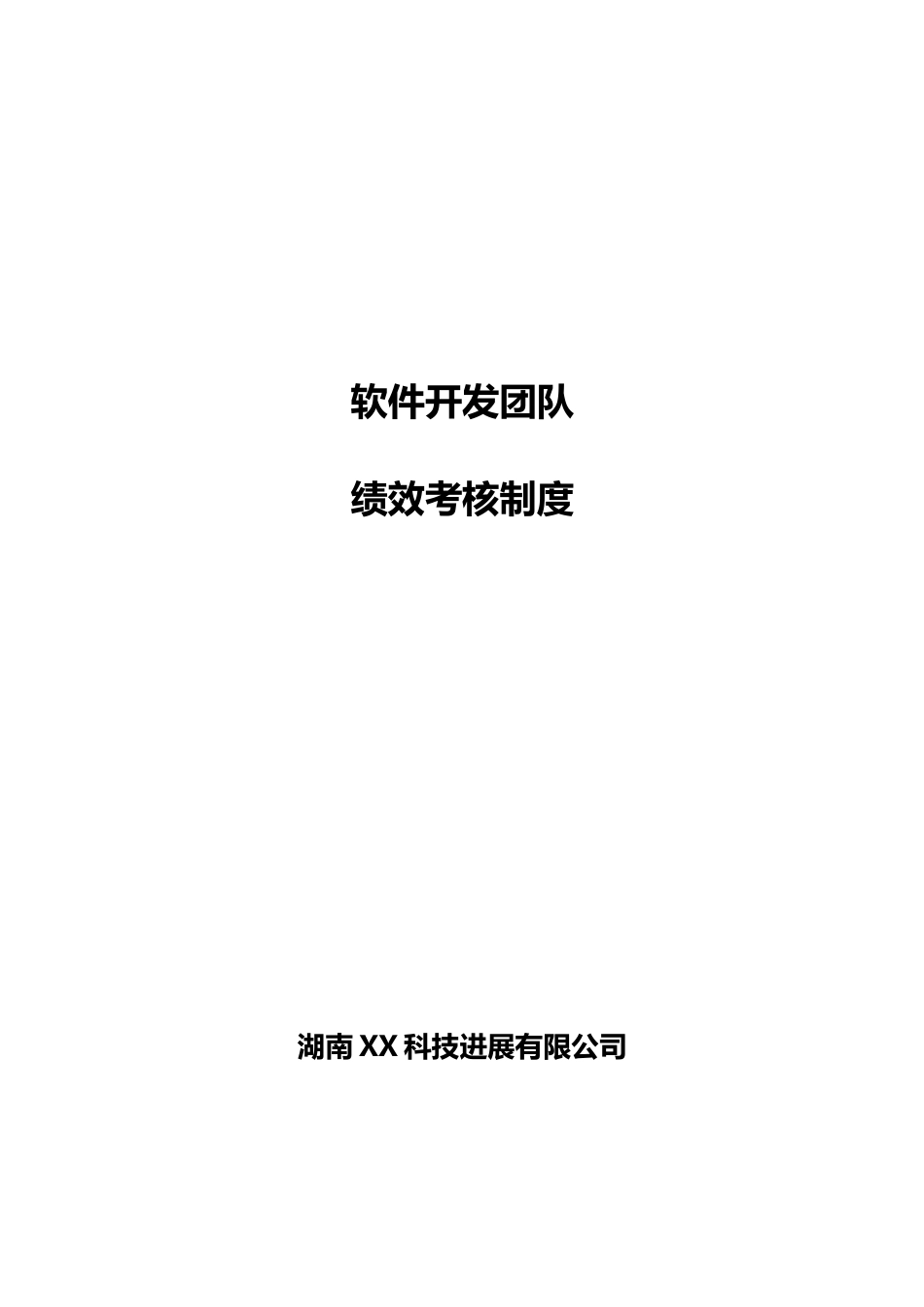 最实用的软件开发团队绩效考核制度实用资料_第2页