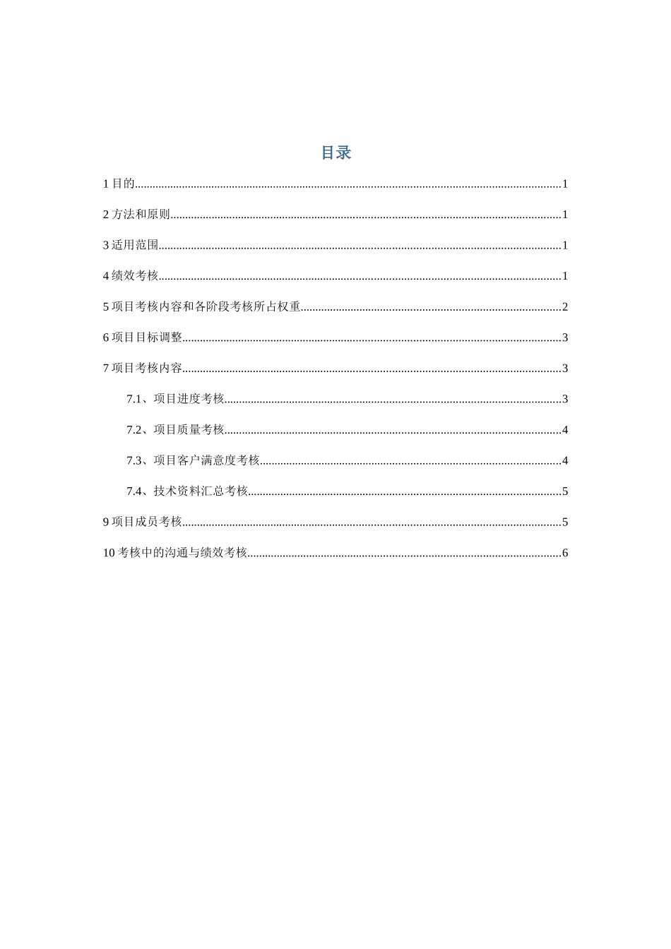 最实用的软件开发团队绩效考核制度实用资料_第3页