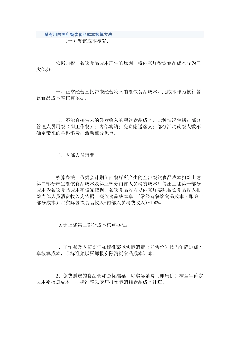 最实用的酒店餐饮食品成本核算方法_第1页