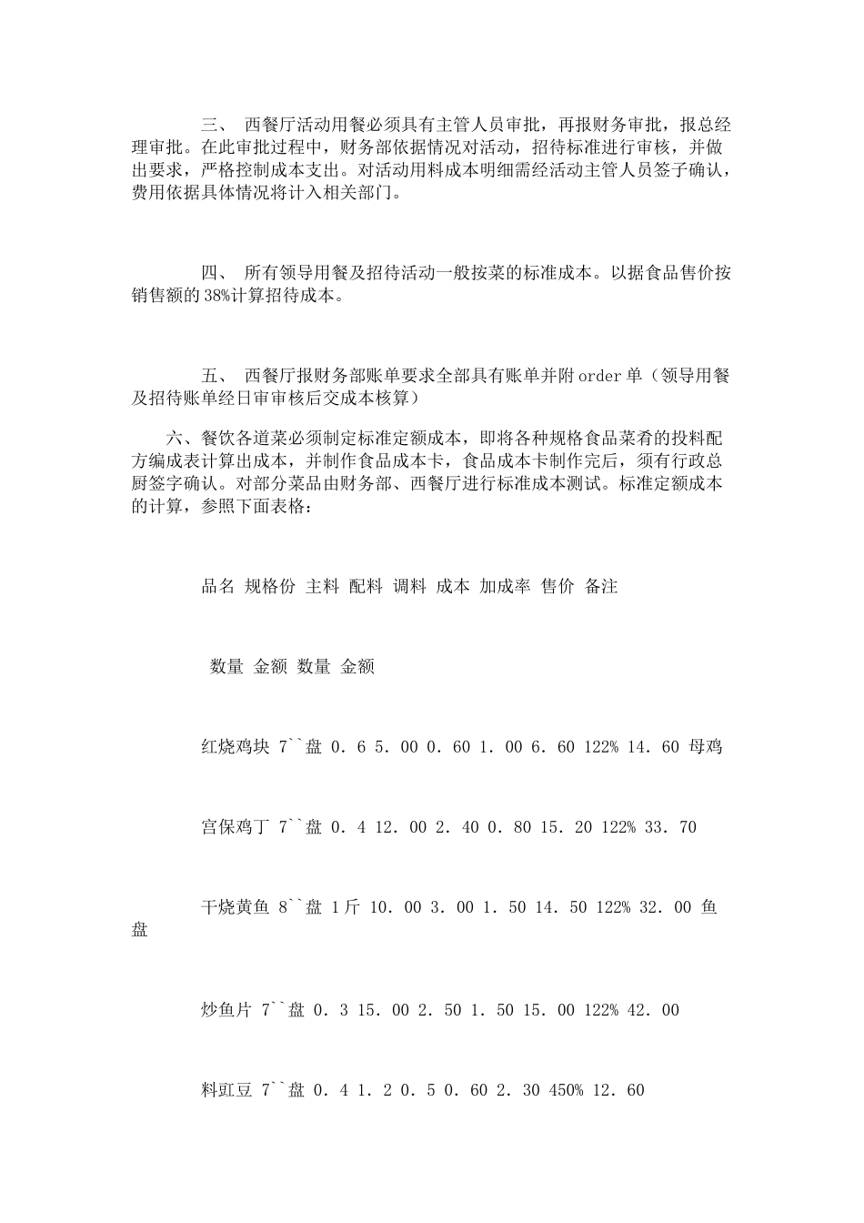 最实用的酒店餐饮食品成本核算方法_第3页