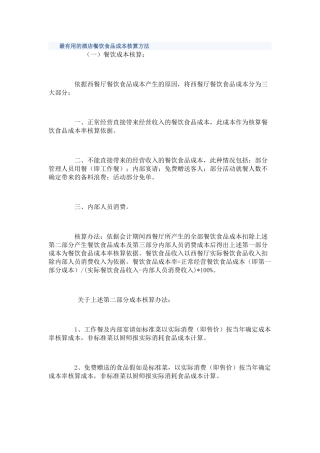 最实用的酒店餐饮食品成本核算方法