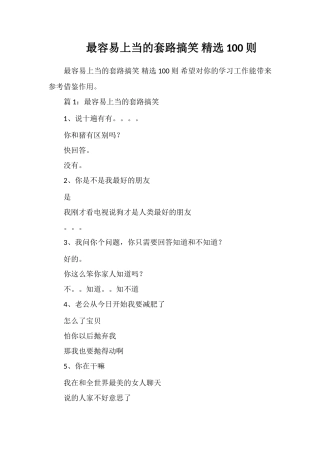 最容易上当的套路搞笑精选100则