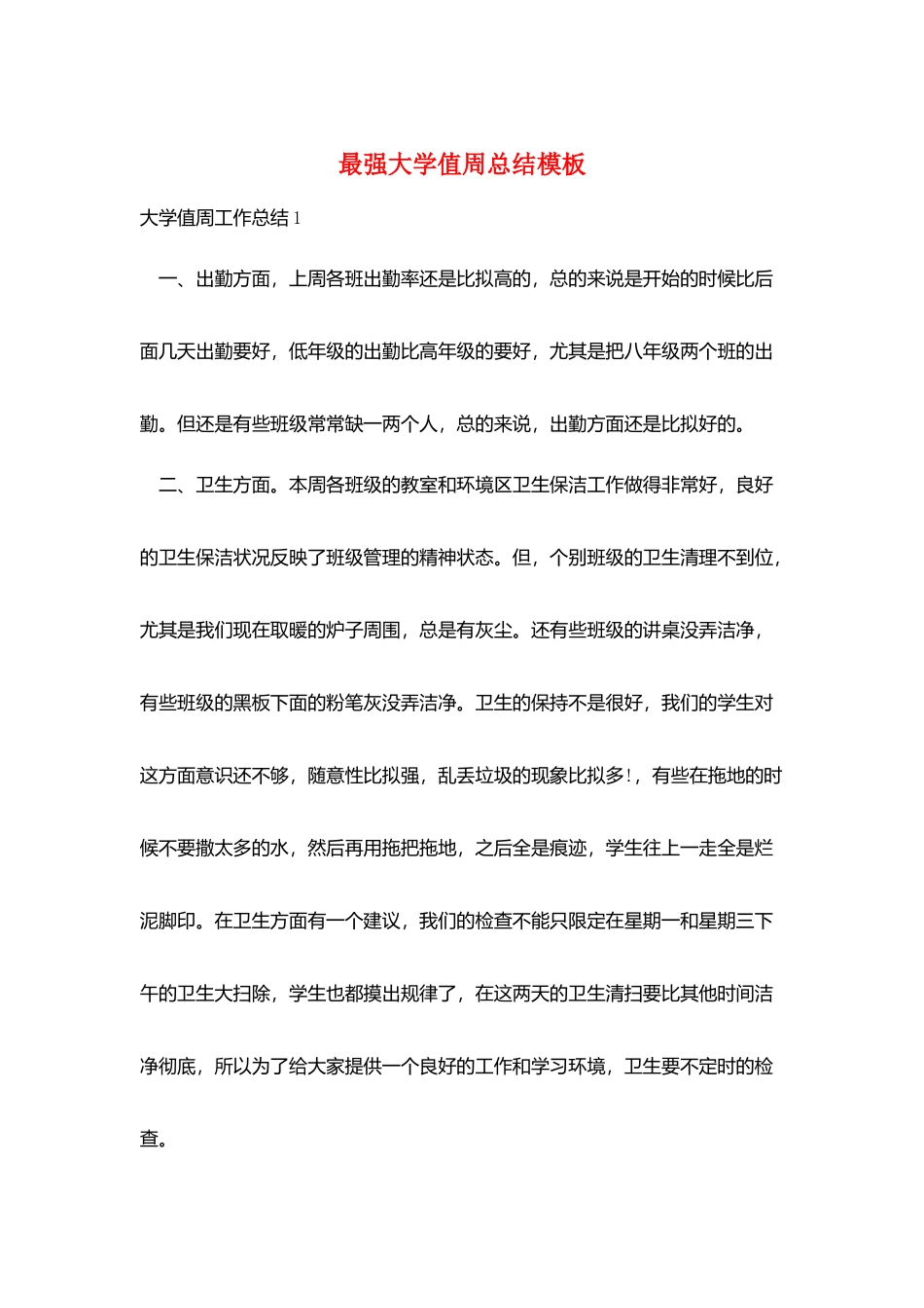 最强大学值周总结模板_第1页
