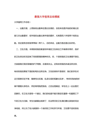 最强大学值周总结模板