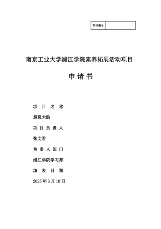 最强大脑XX学院学生组织活动策划书