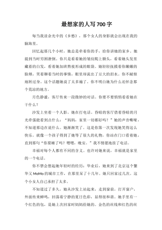 最想家的人写700字