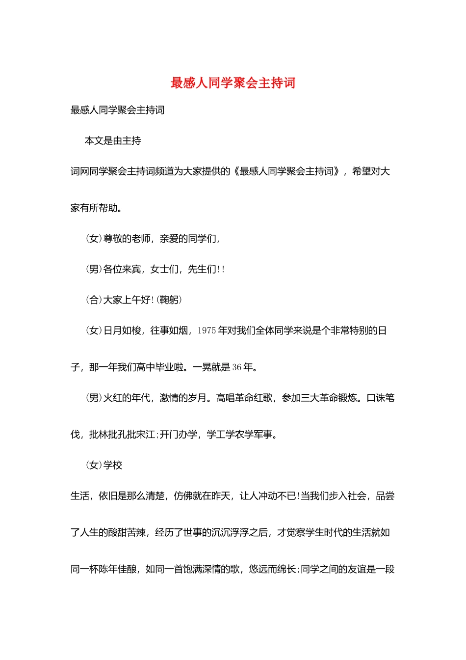 最感人同学聚会主持词_第1页