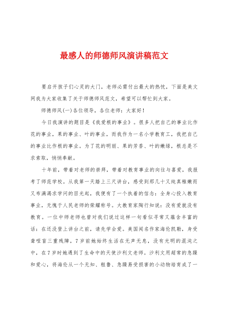 最感人的师德师风演讲稿范文_第1页