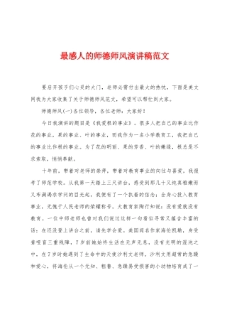 最感人的师德师风演讲稿范文
